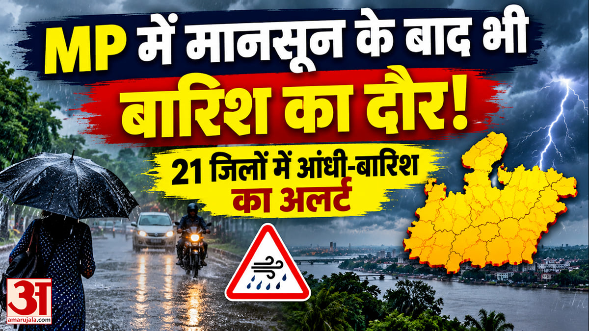MP में फिर बदला मौसम, अगले 4 दिन बारिश के आसार! रात में बढ़ने लगी ठंडक