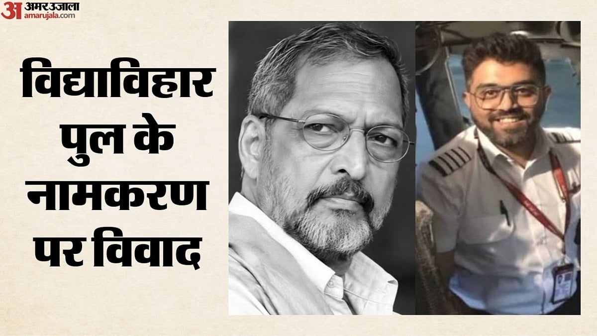 नाना पाटेकर या स्मित मच्छार?: मुंबई में रेलवे पुल का नाम रखने को लेकर छिड़ा विवाद, भाजपा-शिवसेना नेता भिड़े