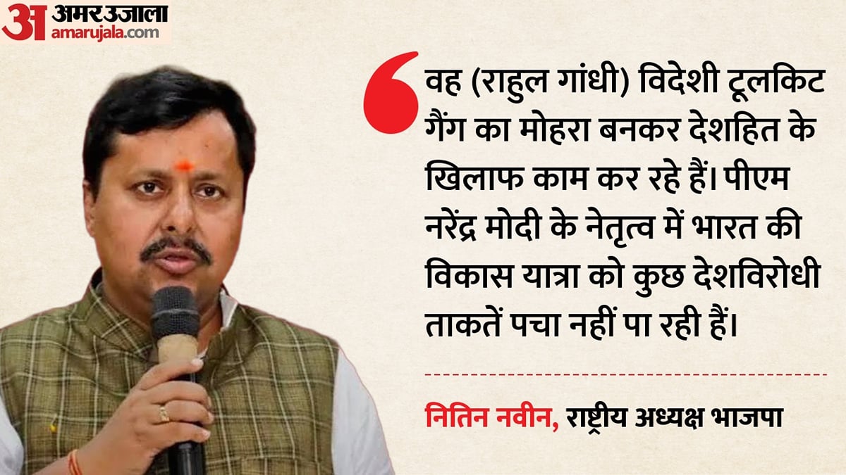 'विदेशी टूलकिट गैंग का मोहरा बनकर देशहित के खिलाफ काम कर रहे राहुल': नितिन नवीन का हमला, जानें क्या-क्या कहा?