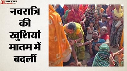 नवरात्रि की खुशियां मातम में बदलीं