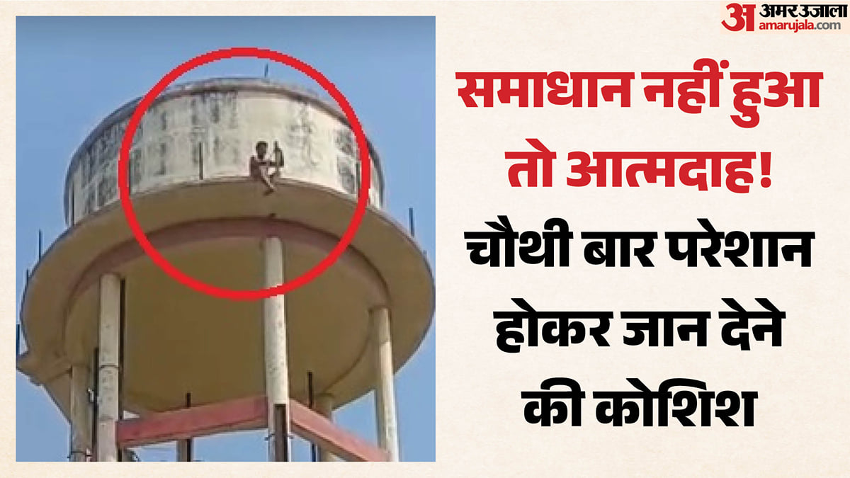 पानी की टंकी पर चढ़ा किसान: 100 गज जमीन को लेकर थी नाराजगी, 40 मिनट तक रुकी रही अधिकारियों की सांसें