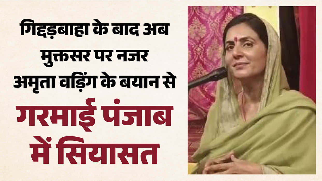 Amrita Warring statement heats up Punjab politics