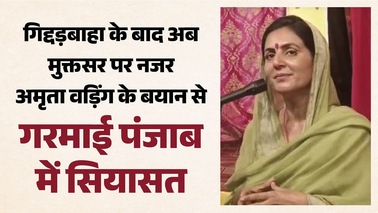 Amrita Warring statement heats up Punjab politics