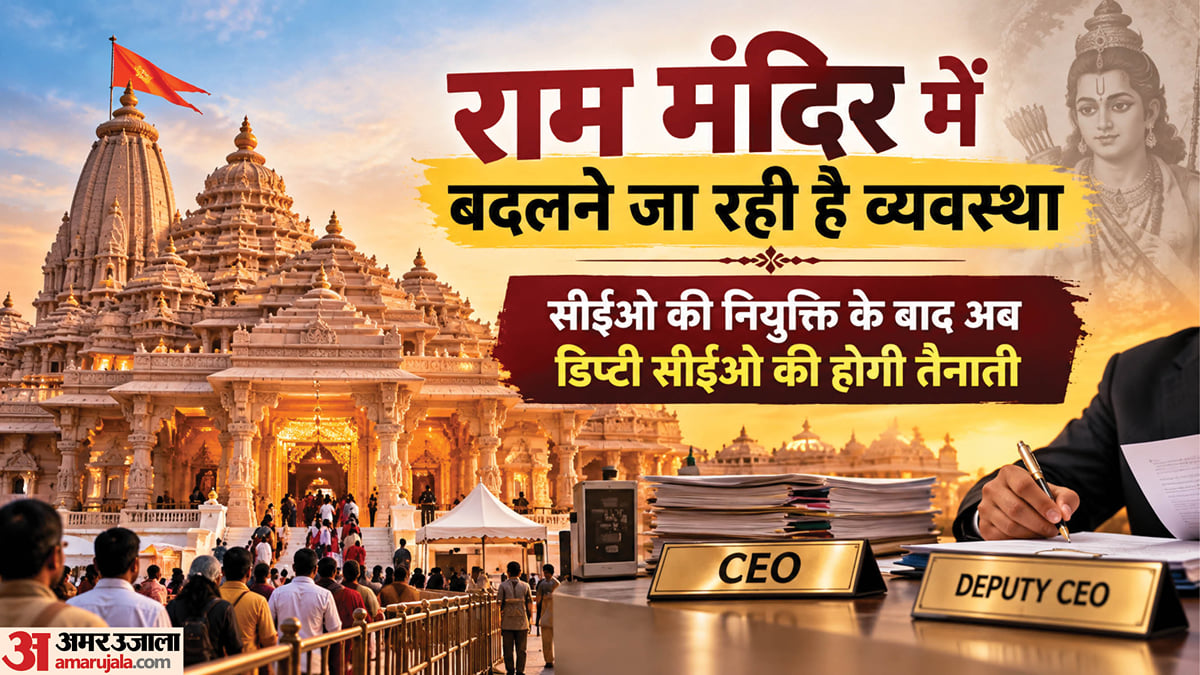 अयोध्या: सीईओ के बाद अब राममंदिर को मिलने जा रहा है डिप्टी सीईओ, कौन हैं चंदन राय जिनके नाम की है चर्चा