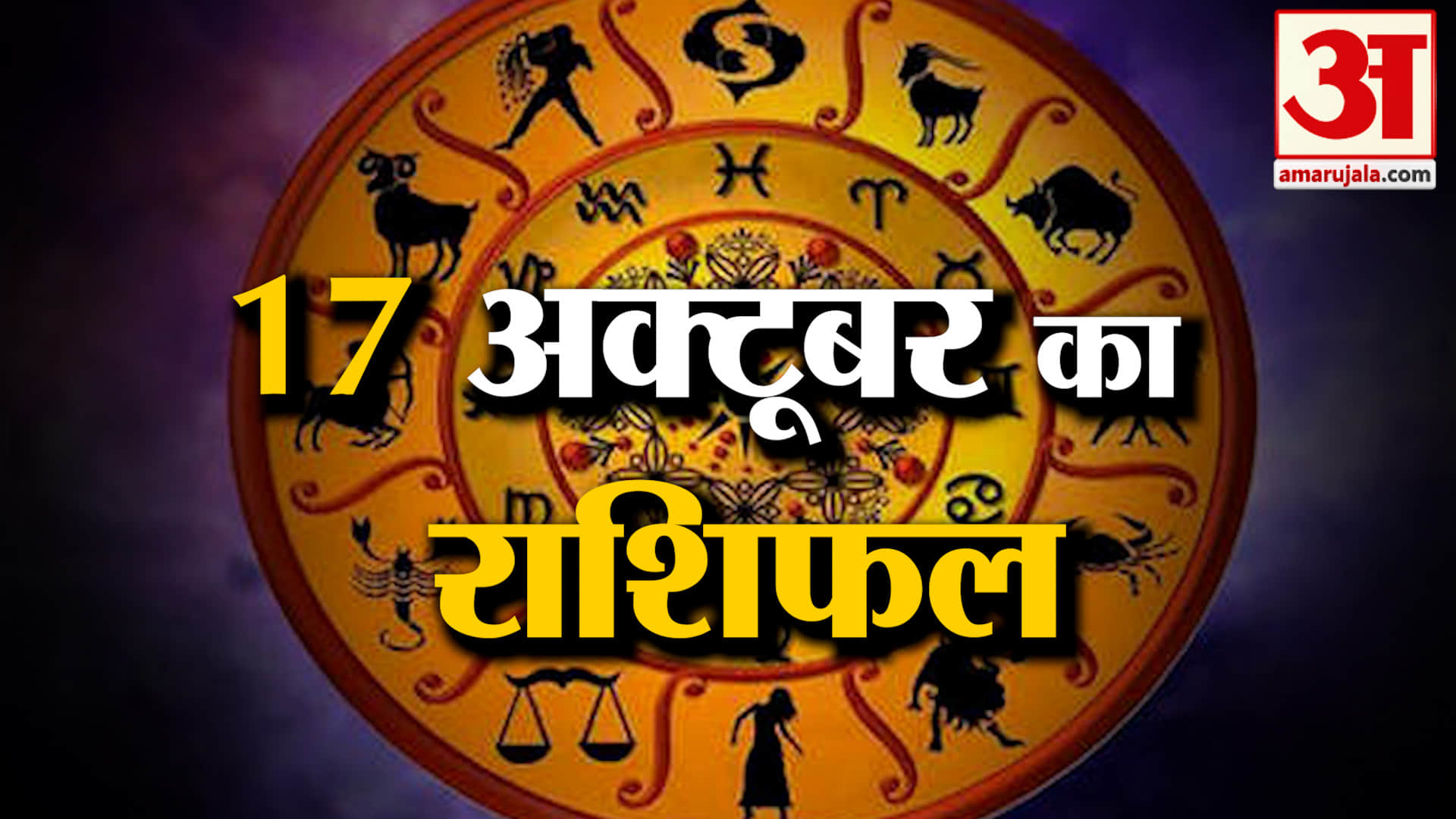 Rashifal 17 October 2026: देखिए क्या कहती है आपकी राशि | Aaj Ka Rashifal | Horoscope | Amar Ujala