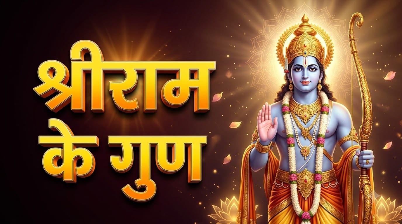 रावण की विद्वता पर भारी पड़े श्रीराम के ये गुण