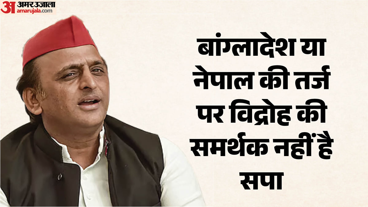 यूपी: जेन जी और कॉकरोच पार्टी के आंदोलन की वैचारिक दिशा परखेगी सपा, हिंसक आंदोलन का समर्थन नहीं