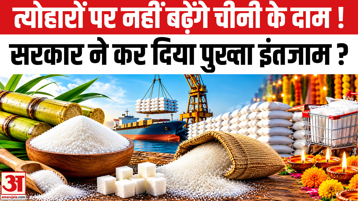 त्योहारों पर नहीं बढ़ेंगे चीनी के दाम, सरकार ने कर दिया पुख्ता इंतजाम