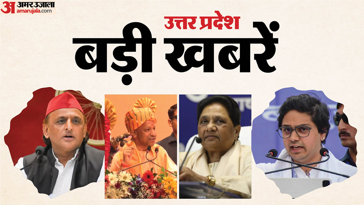 UP Big News: योगी बोले- 2017 से पहले 'रूल ऑफ माफिया' था, अखिलेश के भाजपा से 12 सवाल; मायावती का नया प्लान