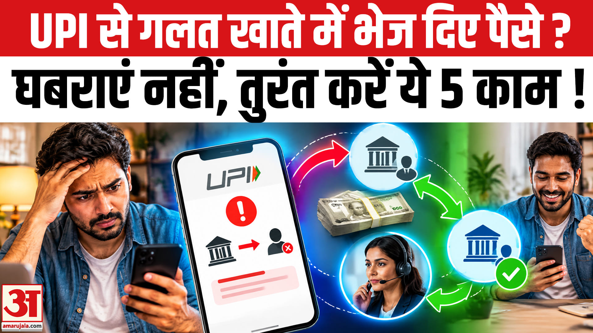 UPI से गलत खाते में भेज दिए पैसे? घबराएं नहीं, तुरंत करें ये काम, वापस मिल सकती ह