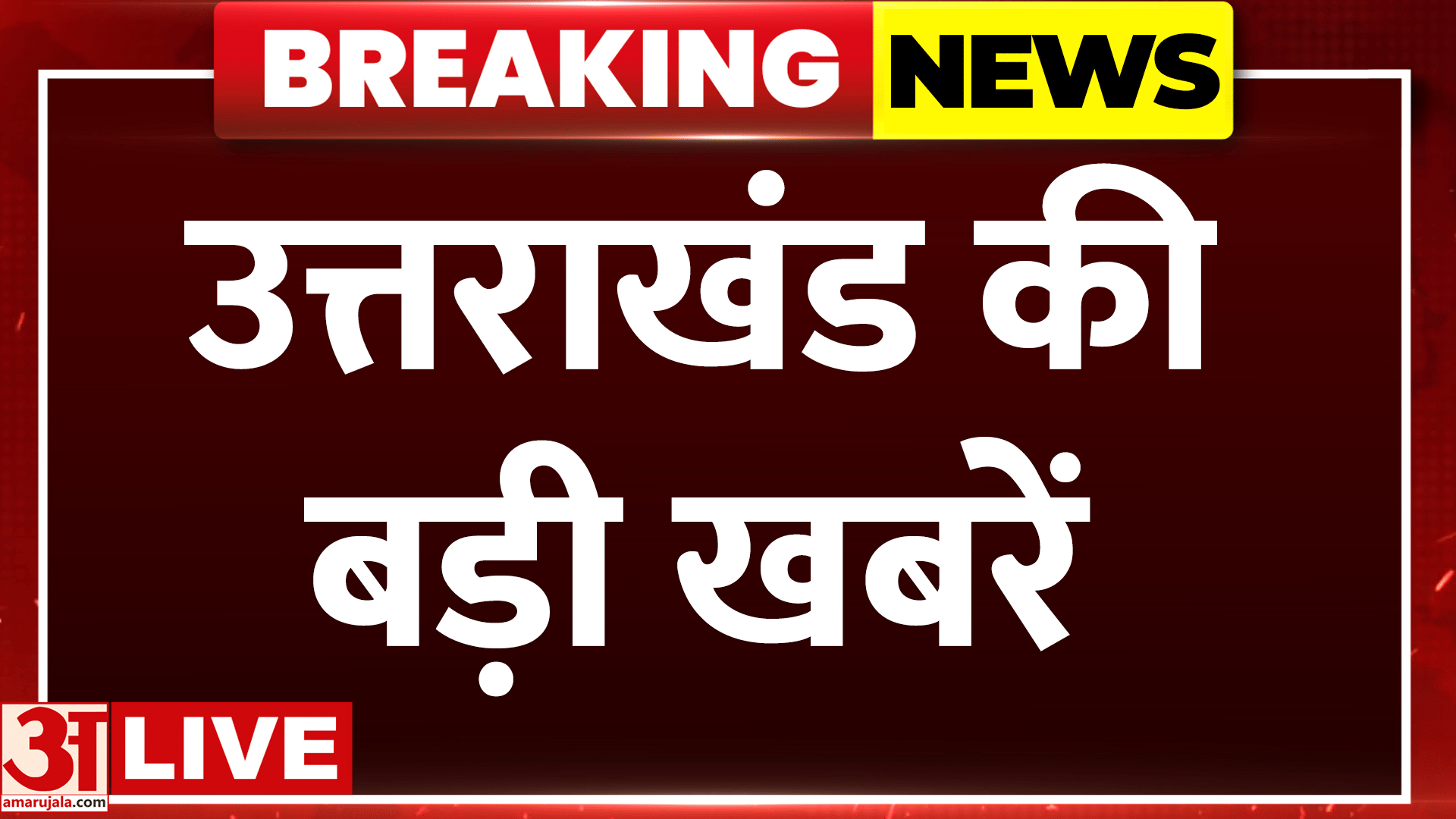 उत्तराखंड की बड़ी खबरें, देवभूमि की हर हलचल पर नजर