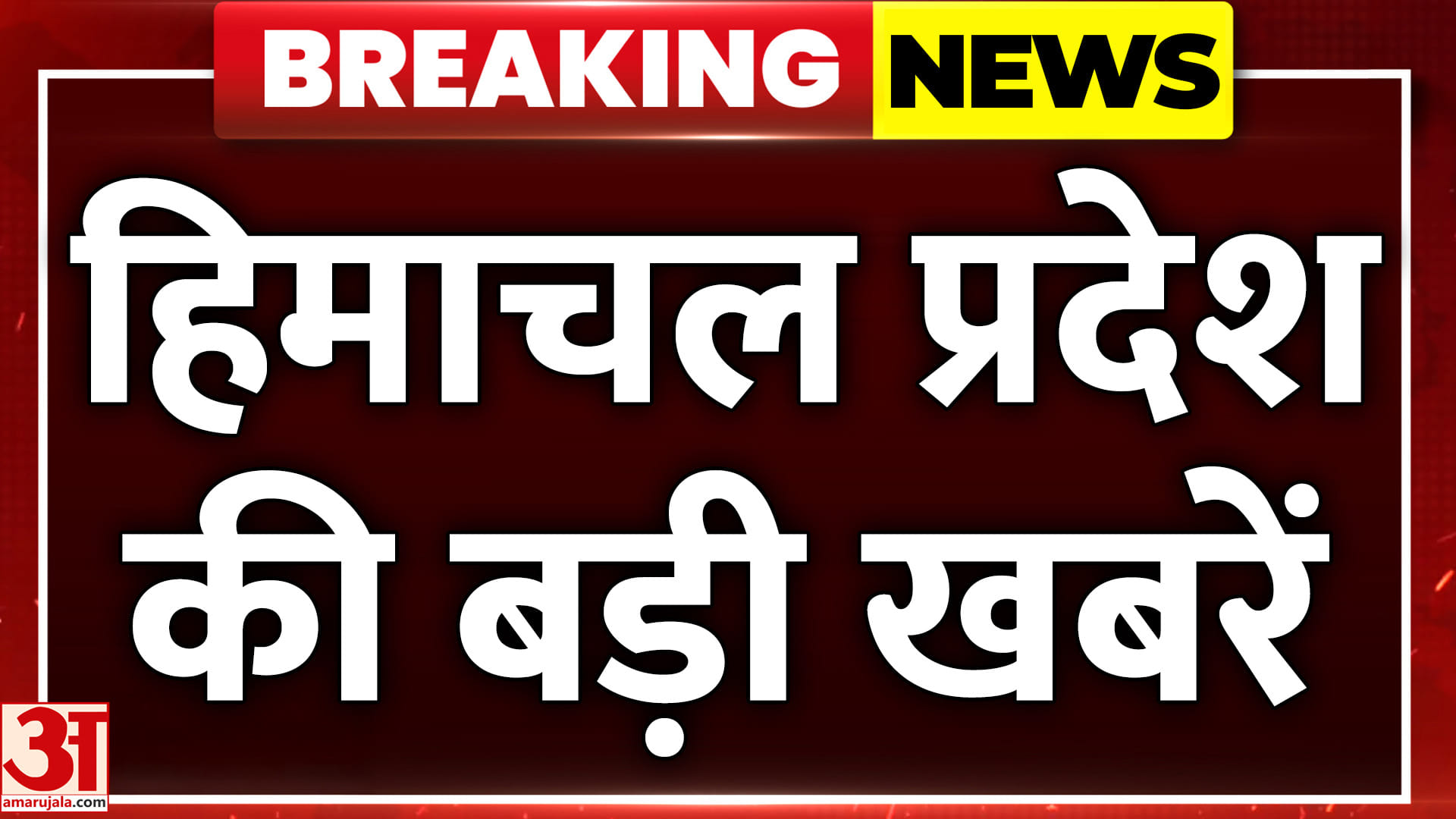 अमर उजाला पर देखें हिमाचल प्रदेश की हर बड़ी खबर
