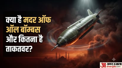 क्या है मदर ऑफ ऑल बॉम्ब्स?