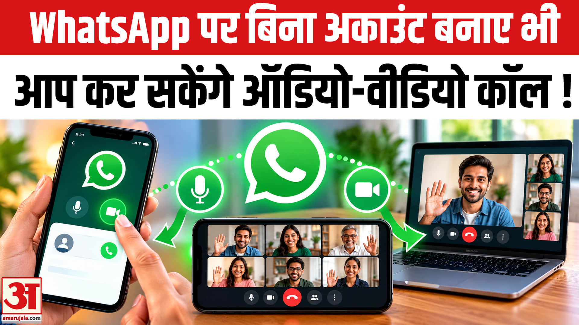 WhatsApp ने दिया बिना अकाउंट वालों के लिए गेस्ट कॉलिंग फीचर , जानें कैसे करें इस्तेमाल