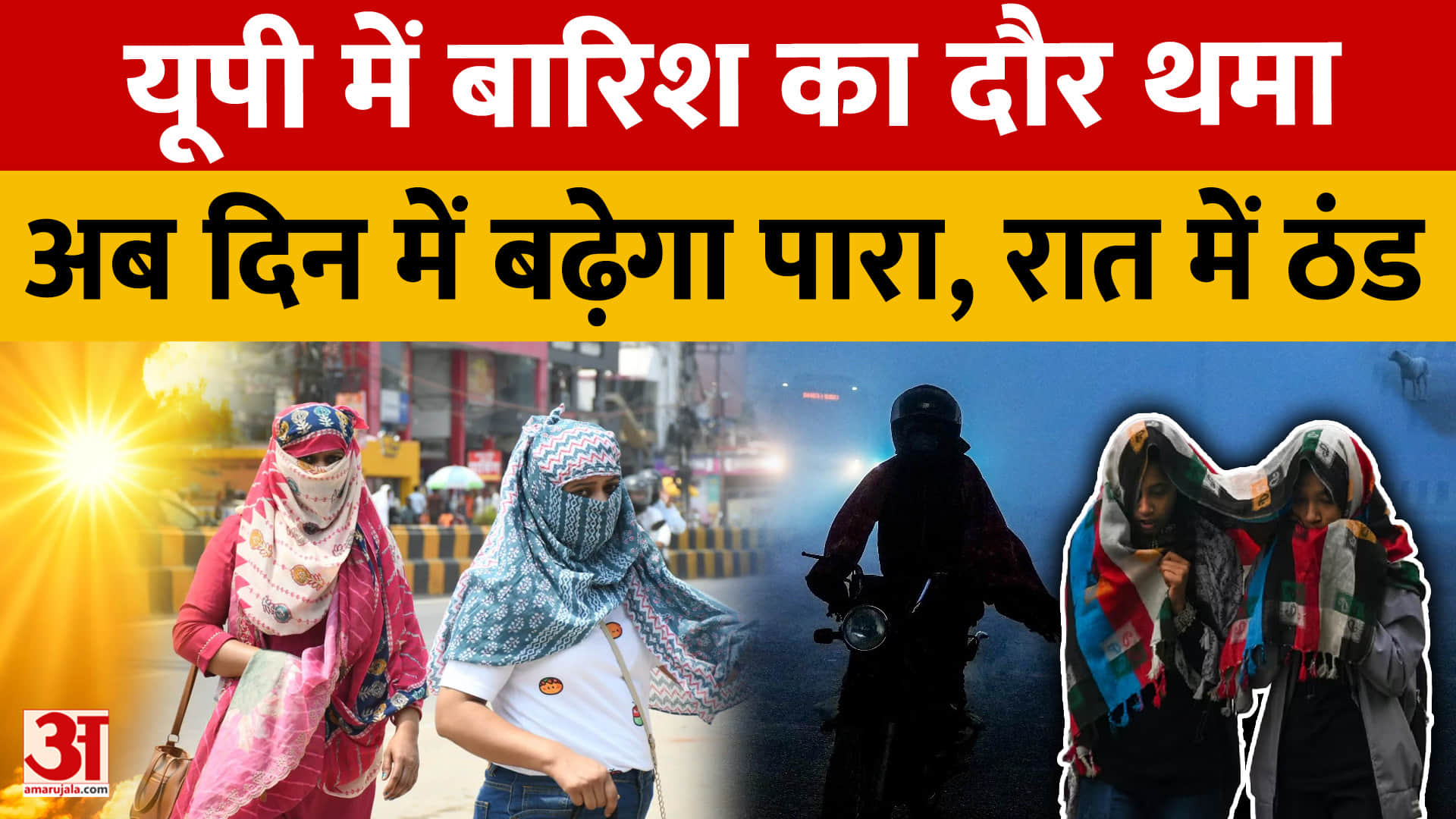 यूपी में बारिश का दौर थमा, अब दिन में बढ़ेगा पारा, रात में ठंड