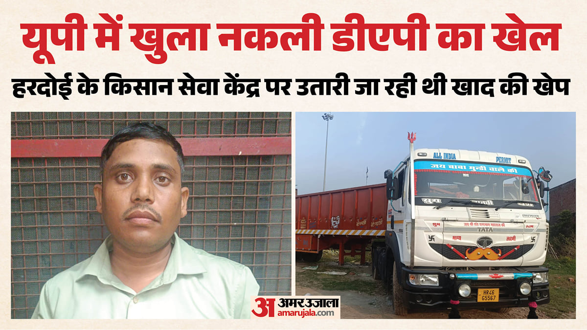 यूपी: खाद कंपनियों के ब्रांड पर नकली डीएपी का खेल, किसान सेवा केंद्र से 820 बोरियां बरामद, एक गिरफ्तार