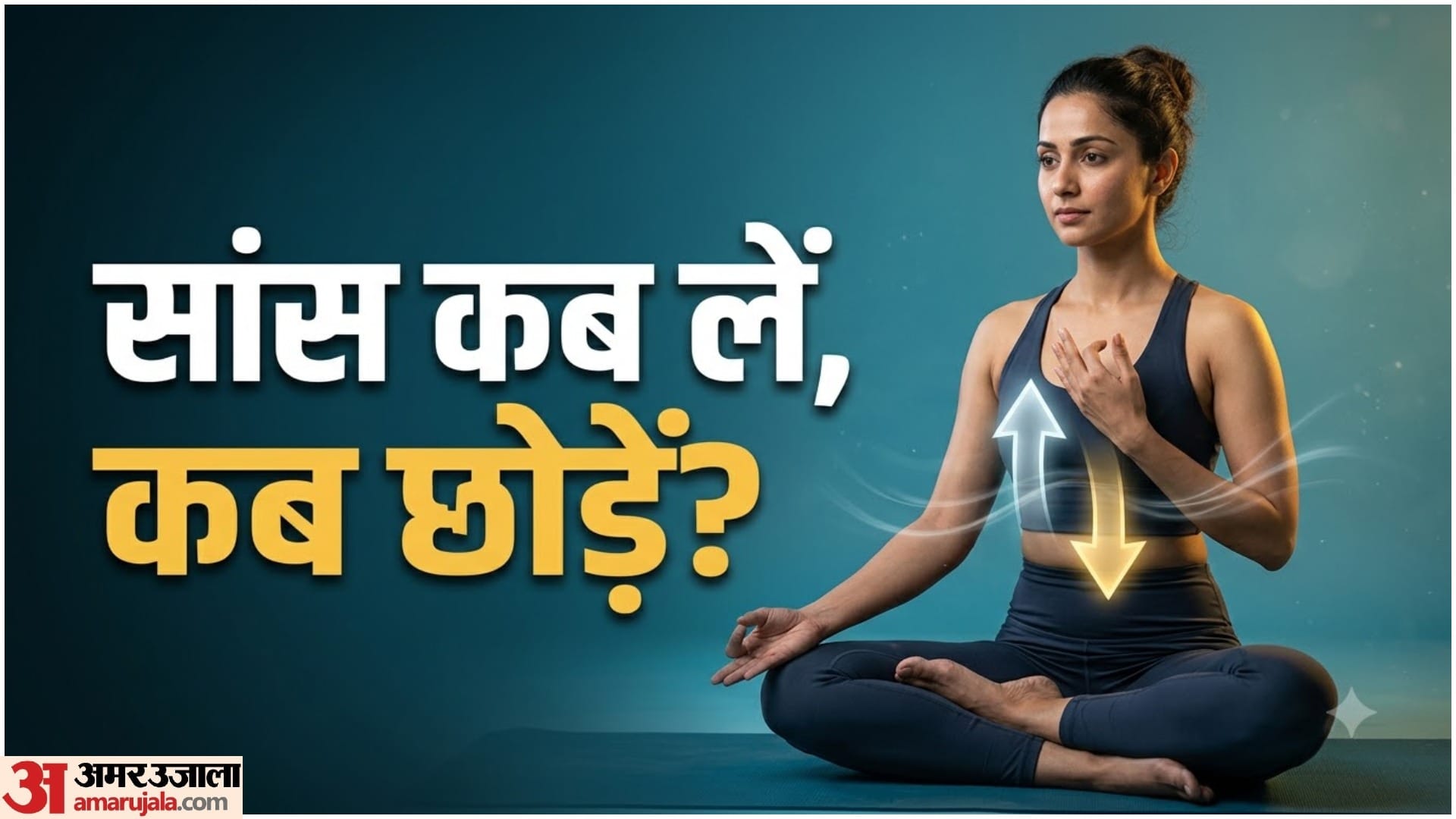सांस कब छोड़े और कब लें