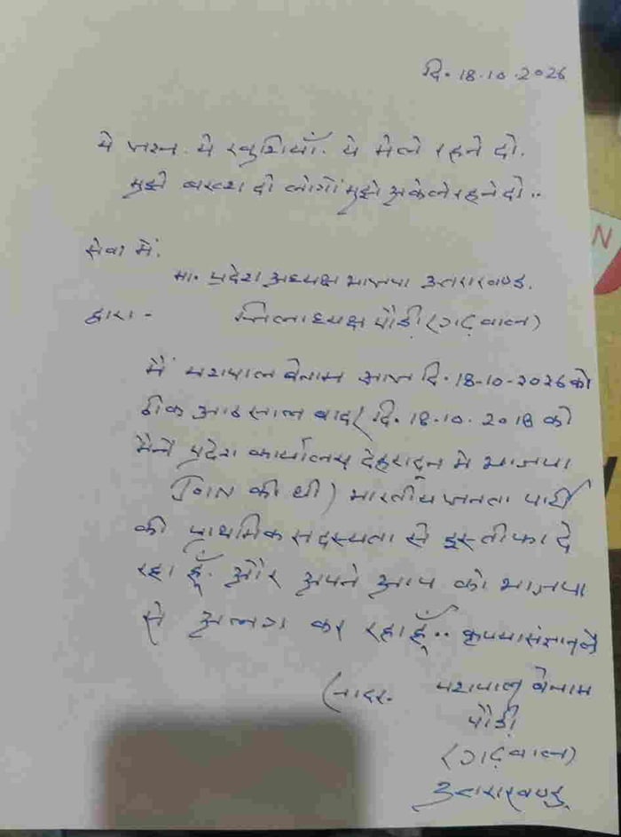 पौड़ी में BJP को झटका: पूर्व विधायक यशपाल बेनाम ने दिया इस्तीफा, जल्द लेंगे अगला फैसला