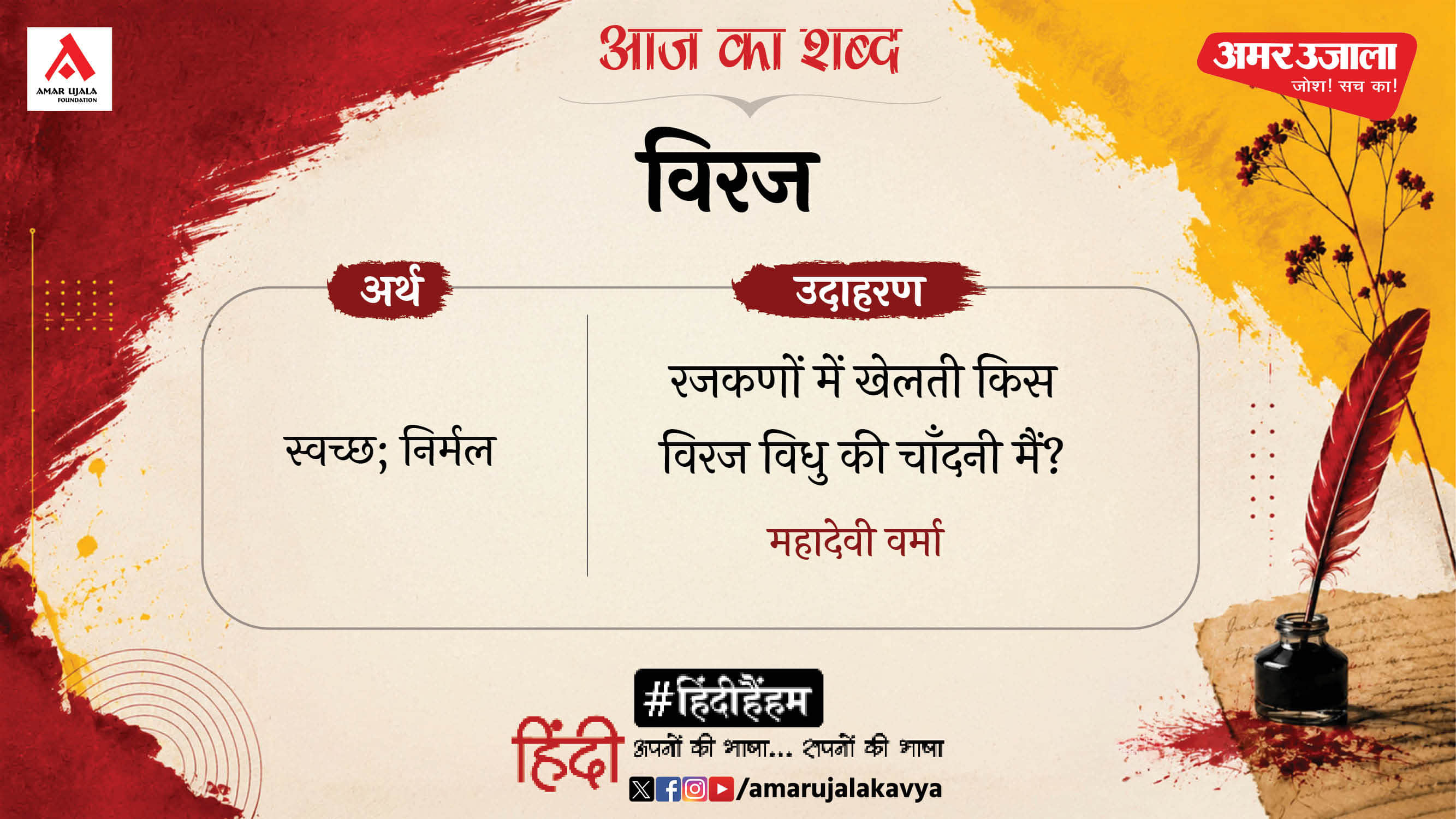 aaj ka shabd viraj mahadevi verma hindi kavita priya chirantan hai