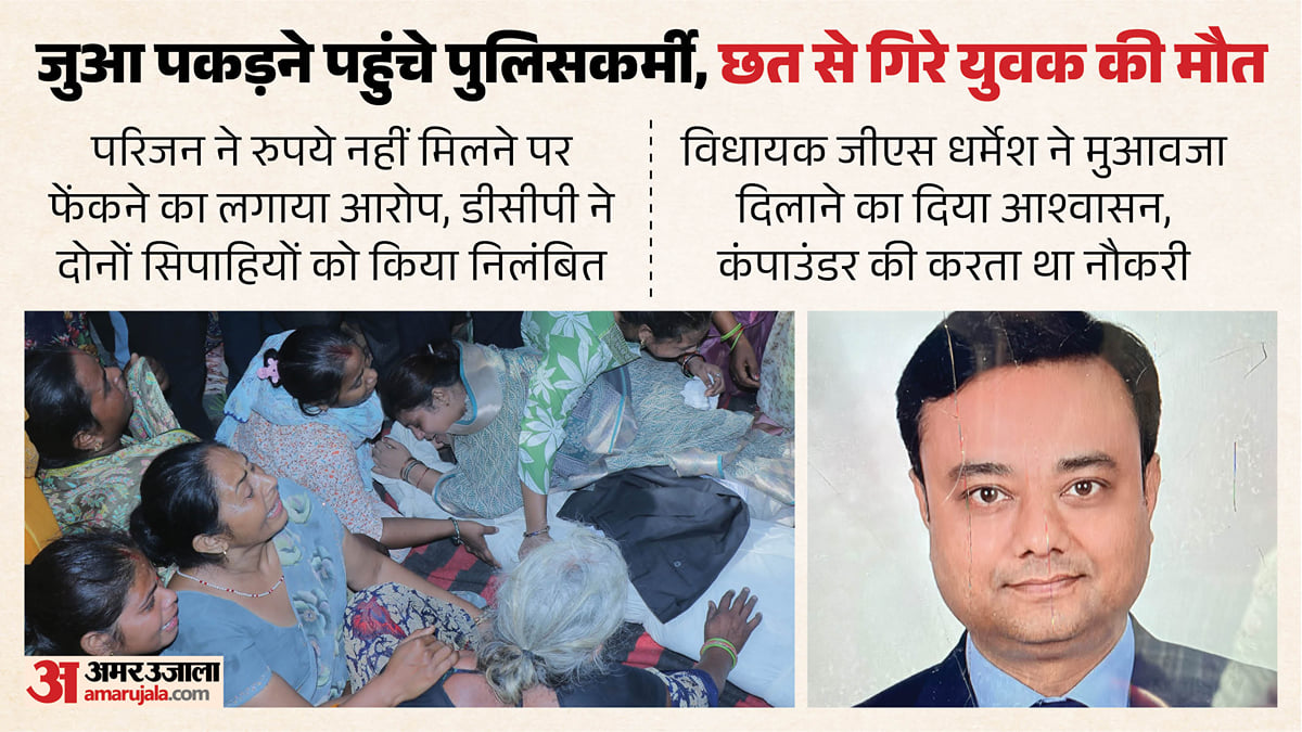 यूपी: 'आखिरी बार उन्हें देख तो लेने दो, हत्या कर दी'; जुआ पकड़ने पहुंची पुलिस; झड़प में छत से गिरे युवक की मौत