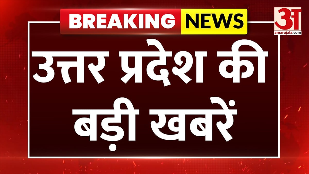 उत्तर प्रदेश की बड़ी खबरें, Amar Ujala पर यूपी का हर बड़ा अपडेट | UP Breaking News | UP Big News