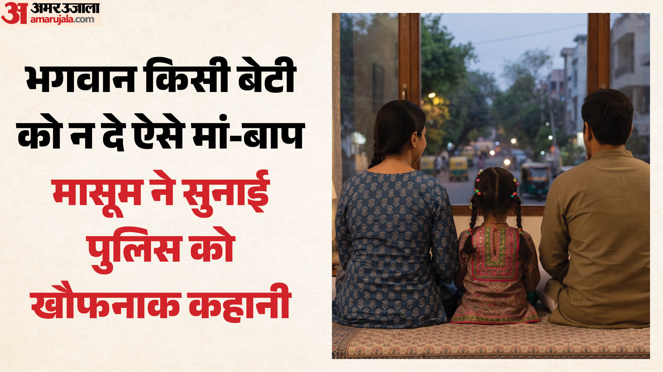 चार की बेटी संग पिता ने तीन पर किया यौन शोषण