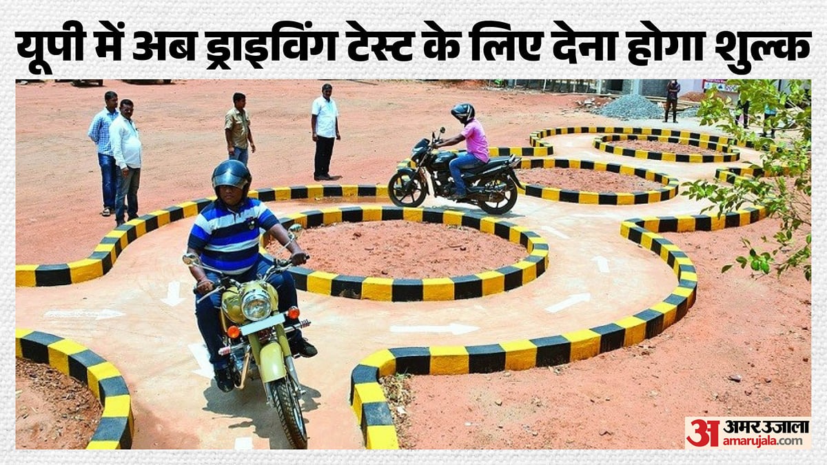 यूपी: प्रदेश में अब ड्राइविंग टेस्ट के लिए भी देना होगा शुल्क, अलग-अलग वाहनों के लिए तय हुआ यूजर चार्ज
