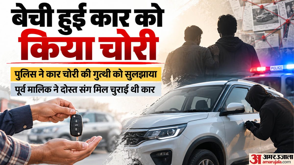 मालिक ने बेचने के बाद चोरी की कार: जीपीएस से ट्रैक कर फिर तीसरी चाबी से चुराई, सीसीटीवी और फास्टैग से पकड़ा