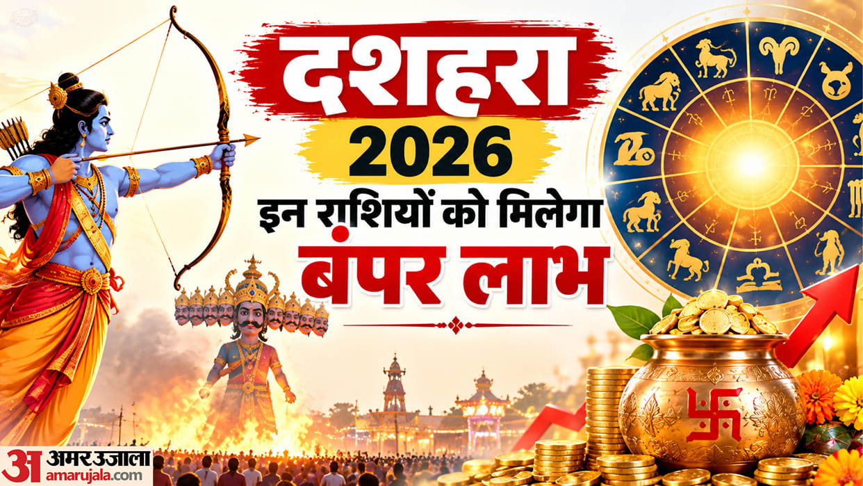 kab hai dussehra 2026 date shubh yog these zodiac will get benefits