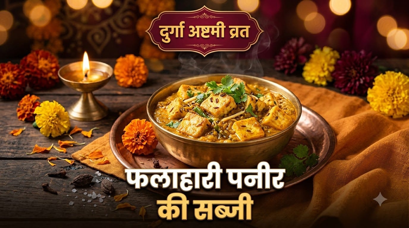 Durga Ashtami Vrat Recipe: Quick and Easy Falahari Paneer Recipe