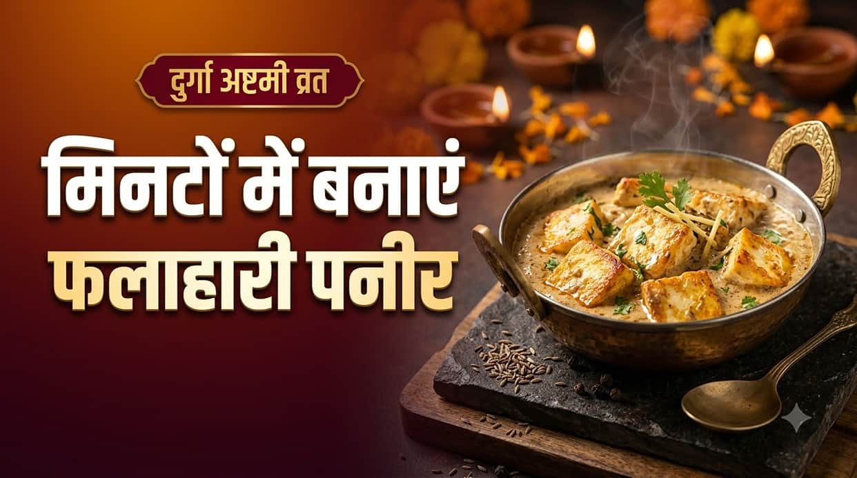 Durga Ashtami Vrat Recipe: Quick and Easy Falahari Paneer Recipe