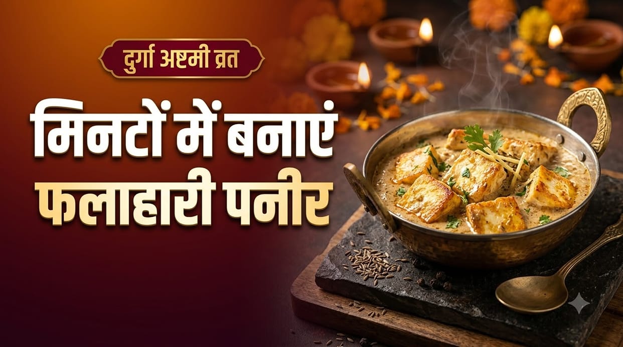 Durga Ashtami Vrat Recipe: Quick and Easy Falahari Paneer Recipe