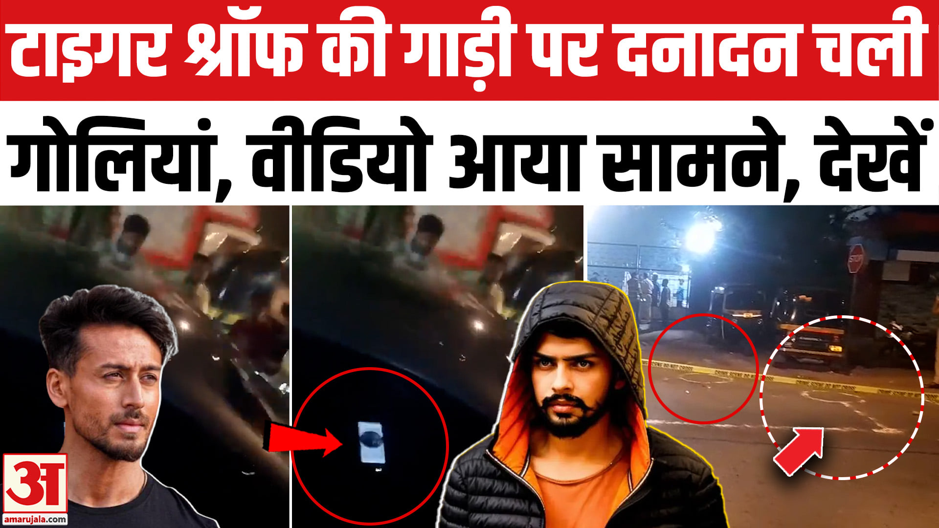 Firing On Tiger Shroff: टाइगर श्रॉफ की गाड़ी पर चली गोलियां, वीडियो आया सामने। Tiger Firing Video