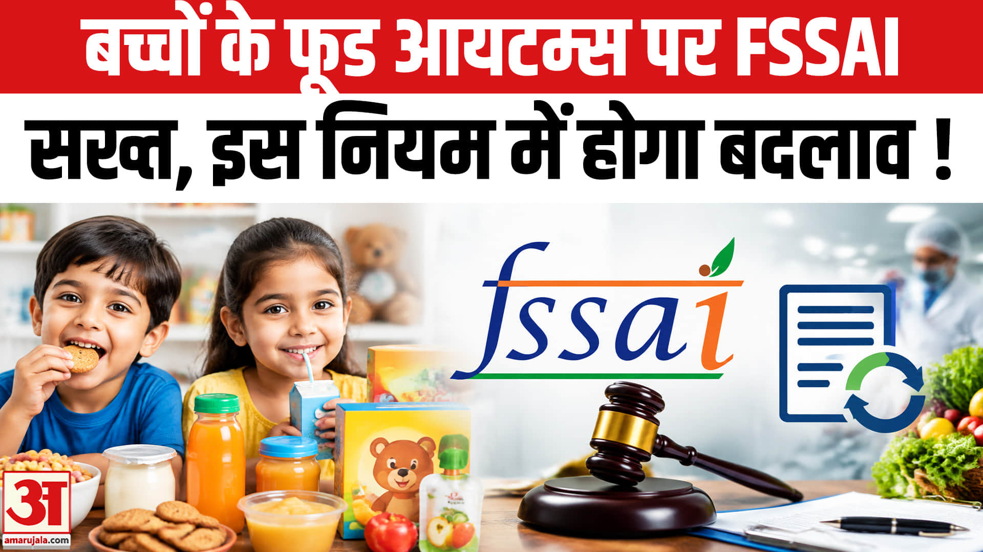 FSSAI ने दिया बच्चों के खाने में चीनी पर रोक का प्रस्ताव, इस नियम में होगा बदलाव!