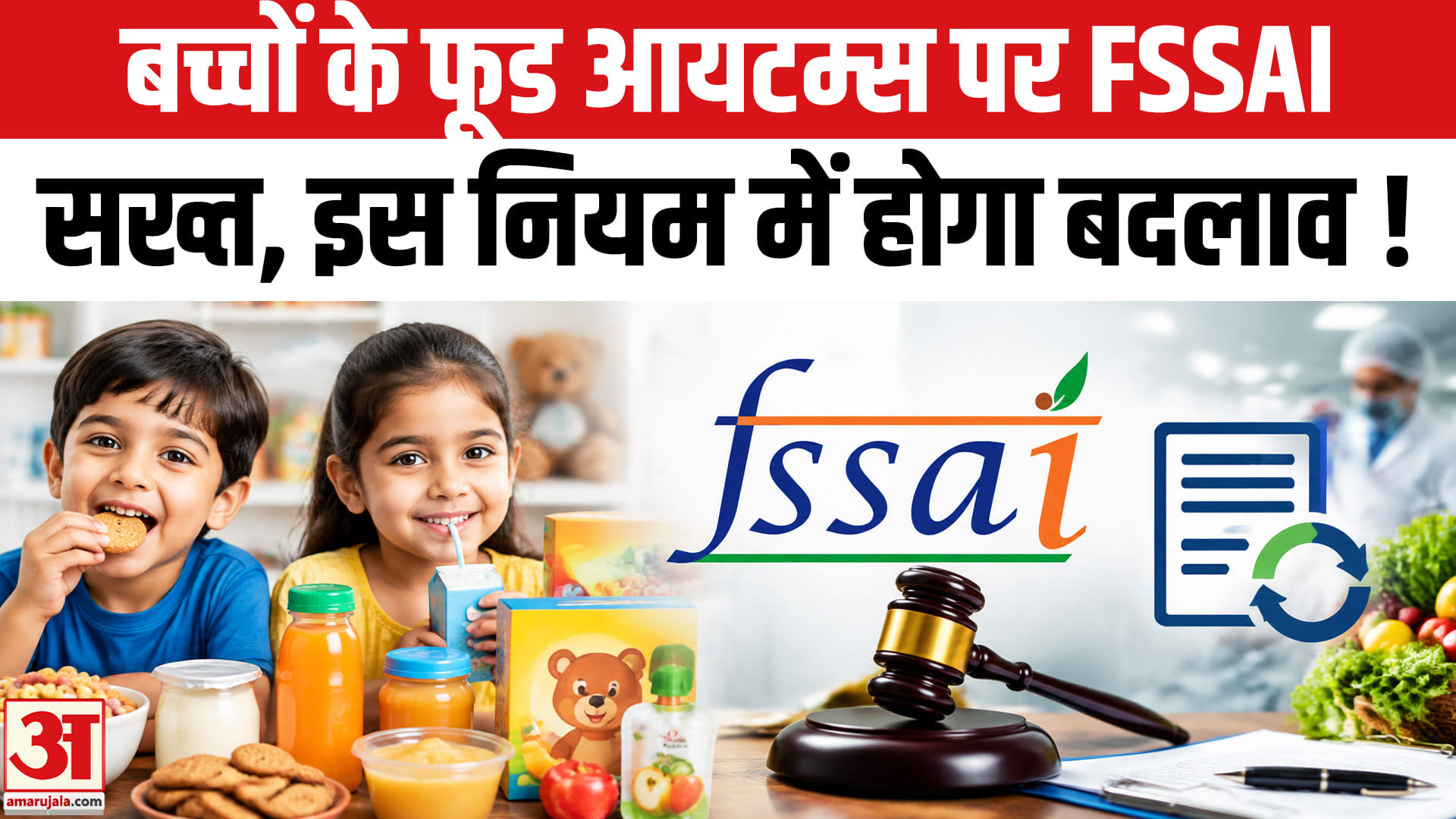 FSSAI ने दिया बच्चों के खाने में चीनी पर रोक का प्रस्ताव, इस नियम में होगा बदलाव!
