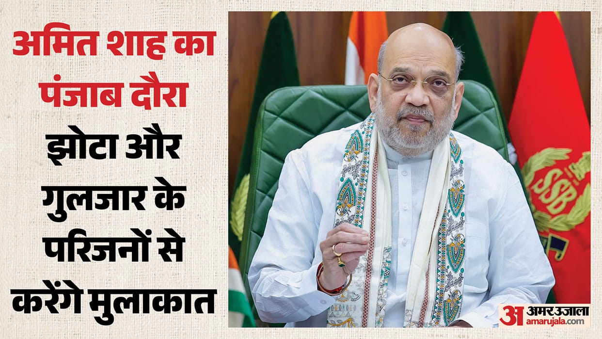 Home Minister Amit Shah visit to Punjab
