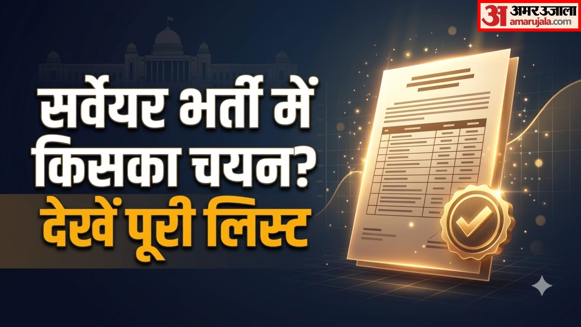 गुजरात सर्वेयर परिणाम 2026