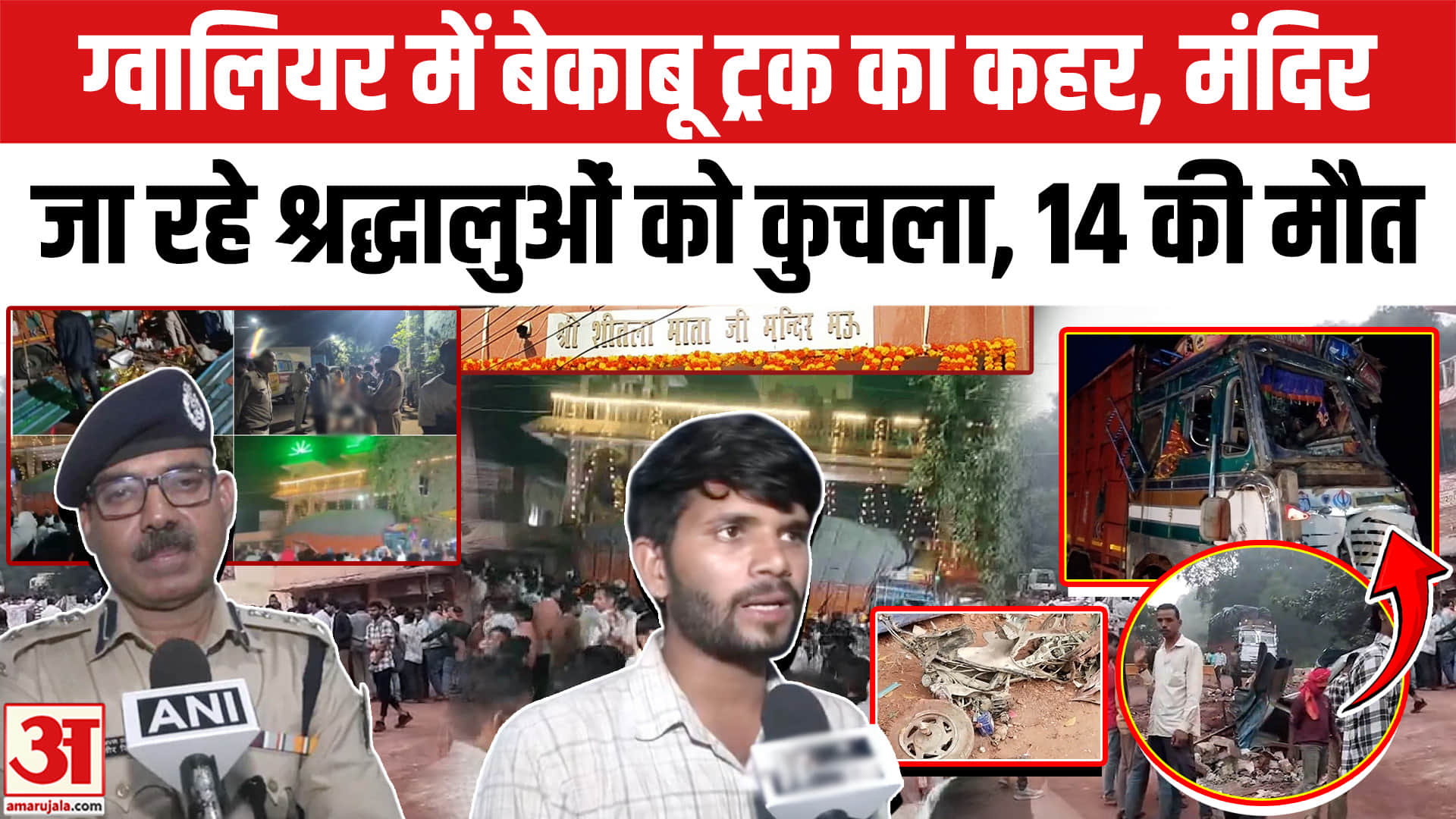 ग्वालियर में बेकाबू ट्रक का कहर, मंदिर जा रहे श्रद्धालुओं को कुचला, 14 की मौत