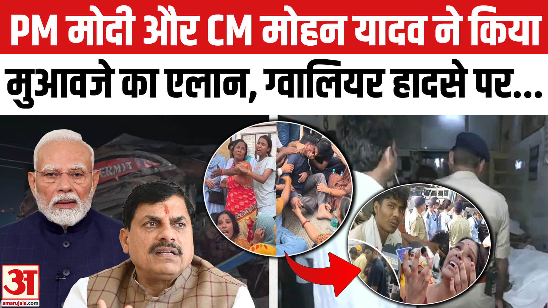 ग्वालियर हादसा