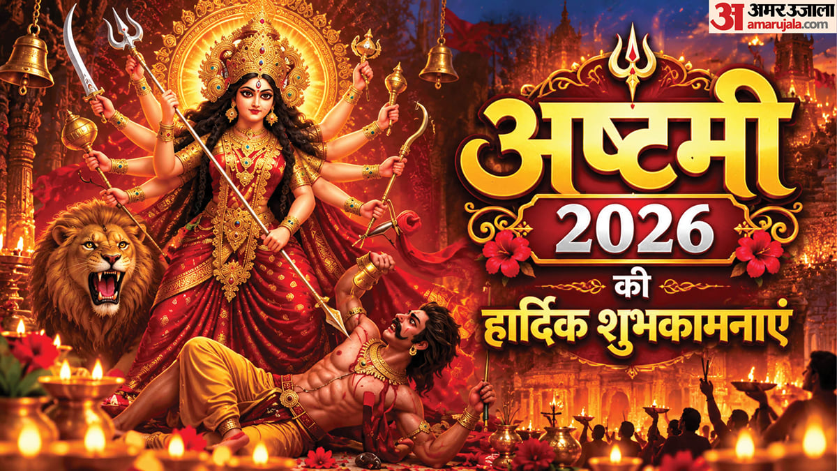 दुर्गा अष्टमी 2026: महासंयोग में अष्टमी आज, मां महागौरी के आशीर्वाद के साथ अपनों को दें शुभकामनाएं