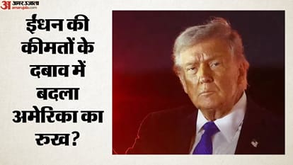ईंधन की कीमतों के दबाव में बदला अमेरिका का रुख?