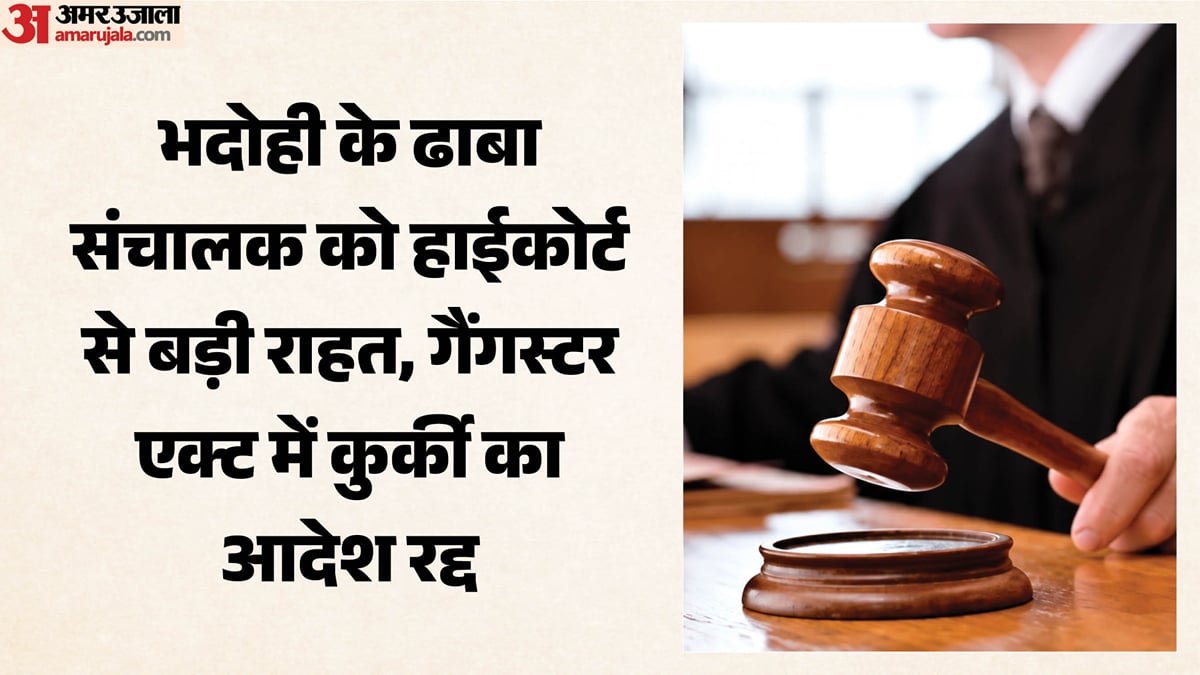 हाईकोर्ट : गैंगस्टर एक्ट में ढाबा कुर्क करने का आदेश रद्द, आपराधिक मामले में संलिप्तता ही एक मात्र आधार नहीं