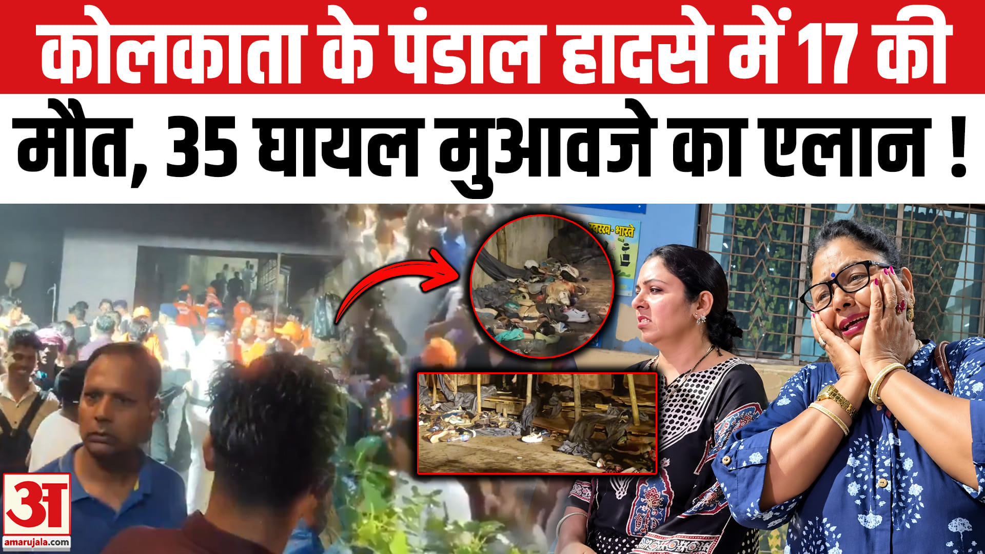 कोलकाता के पंडाल हादसे में 17 लोगों की मौत, 35 घायल, अस्पताल पहुंचे सीएम