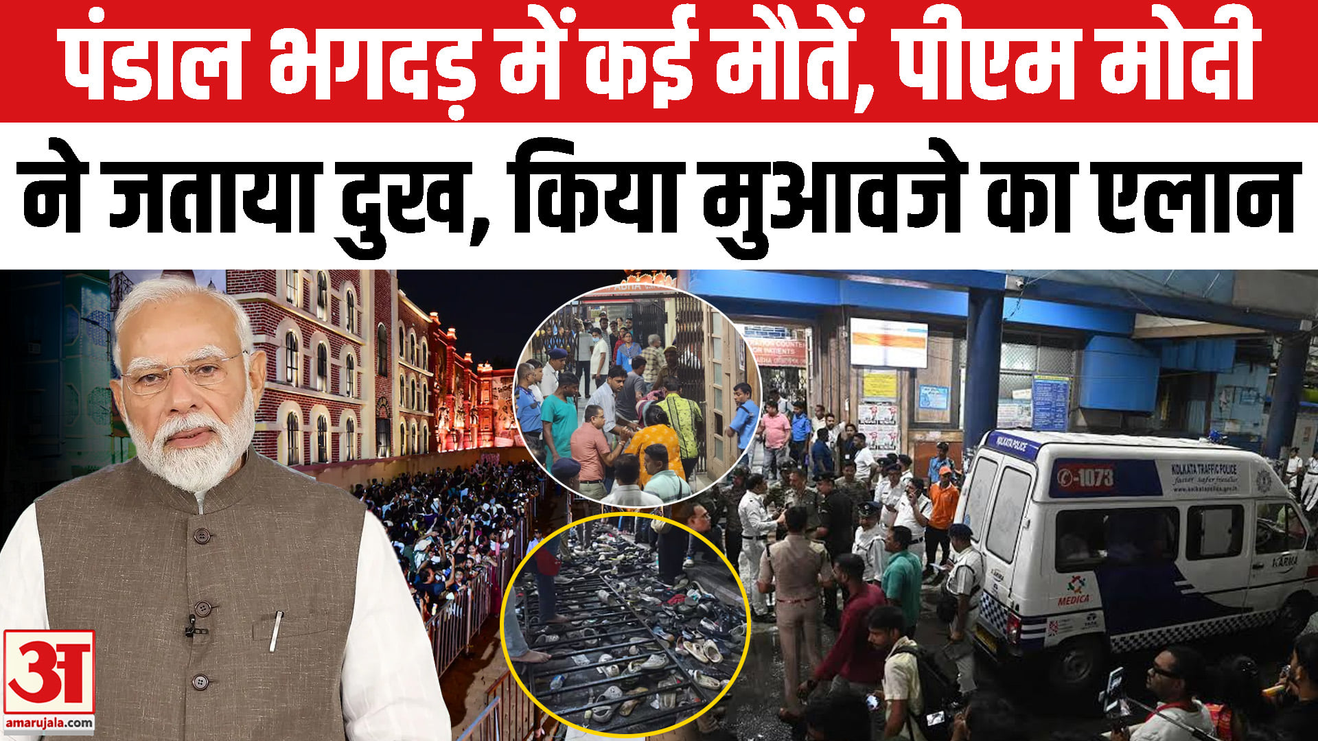 PM Modi announces compensation and expresses grief over Kolkata pandal stampede