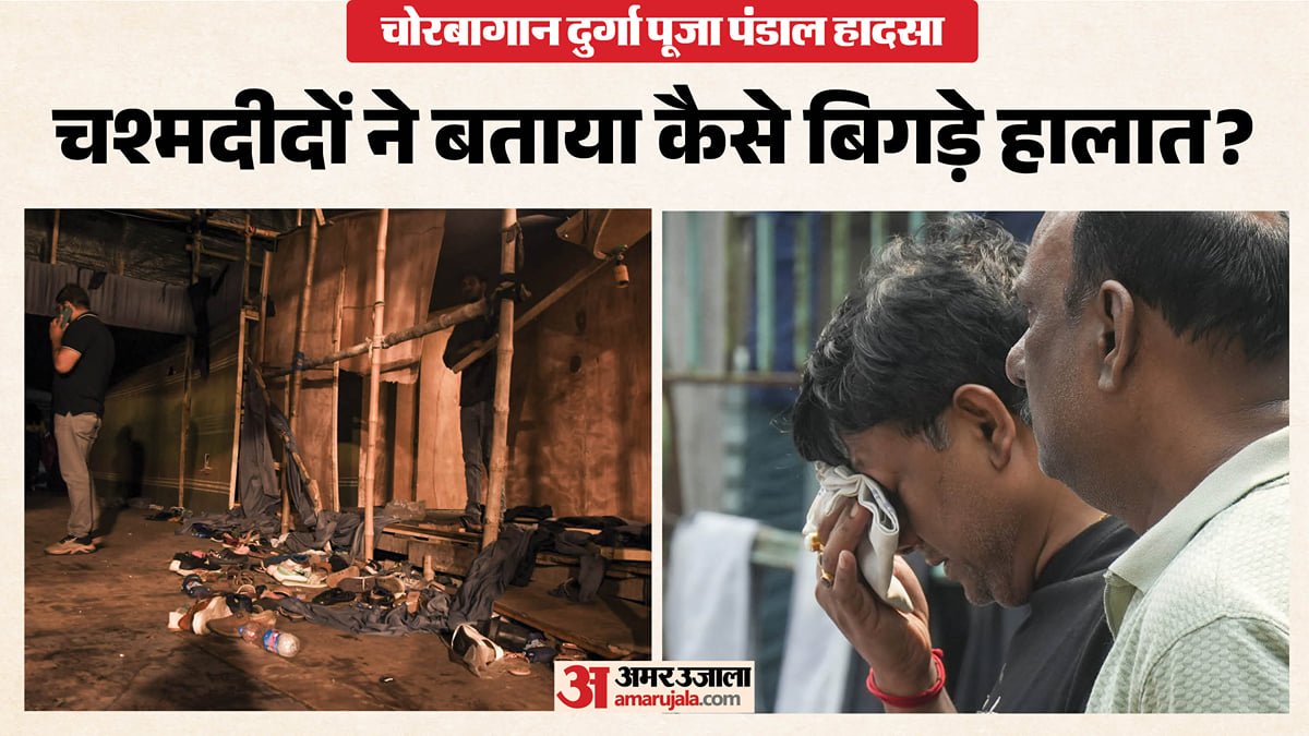 कोलकाता पंडाल हादसा:                                   बारिश से बढ़ी भीड़, संकरे रास्ते ने बढ़ाई मुसीबत, अंधेरा बना काल; चश्मदीदों की जुबानी