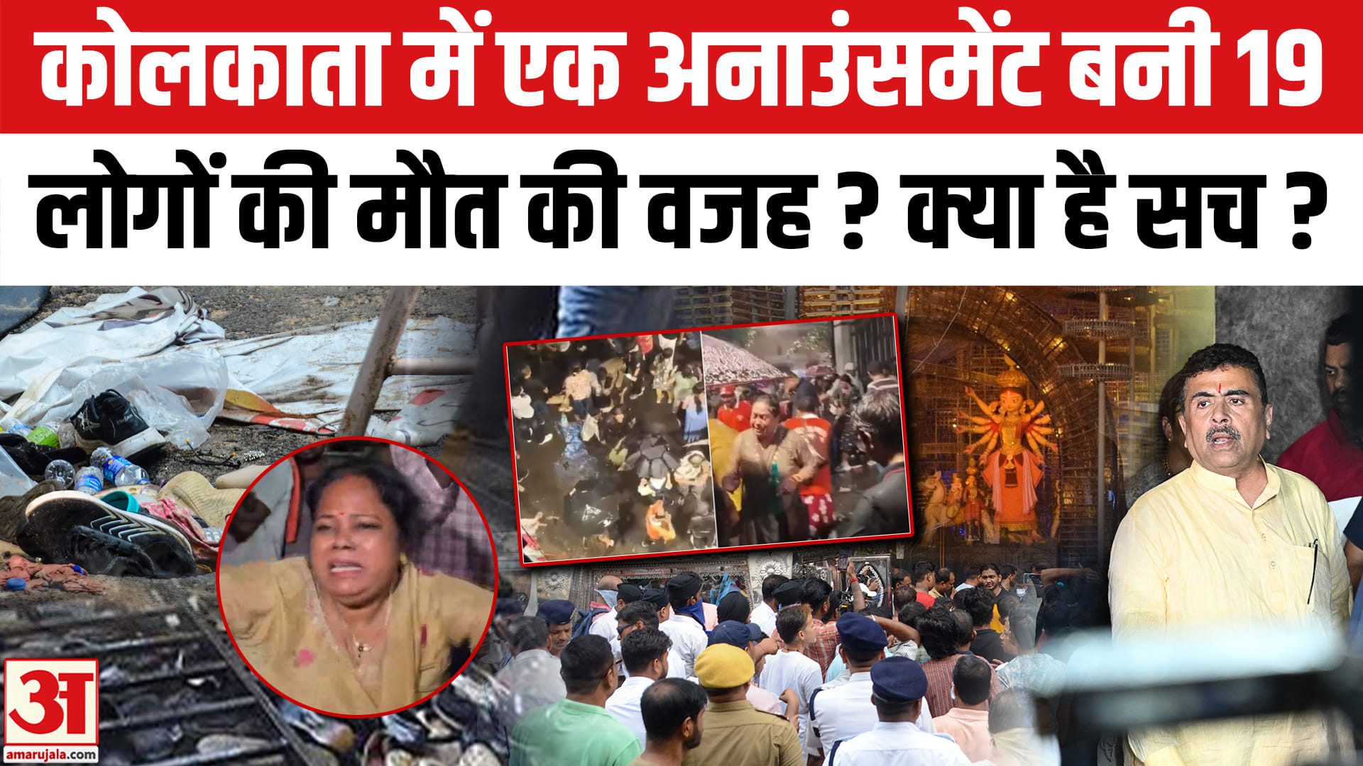 कोलकाता भगदड़