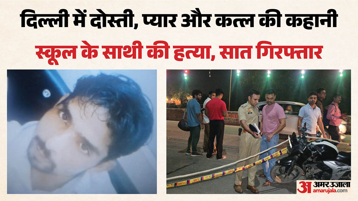 दिल्ली में वारदात: स्कूल के जमाने से दोस्त की पत्नी से करता था प्यार, अब सुपारी देकर करवा दी मित्र की हत्या