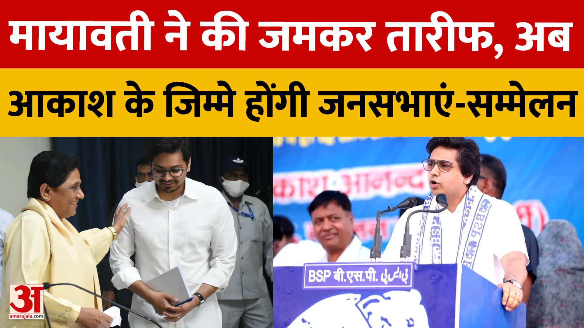 मायावती ने की जमकर तारीफ, अब आकाश के जिम्मे होंगी जनसभाएं-सम्मेलन