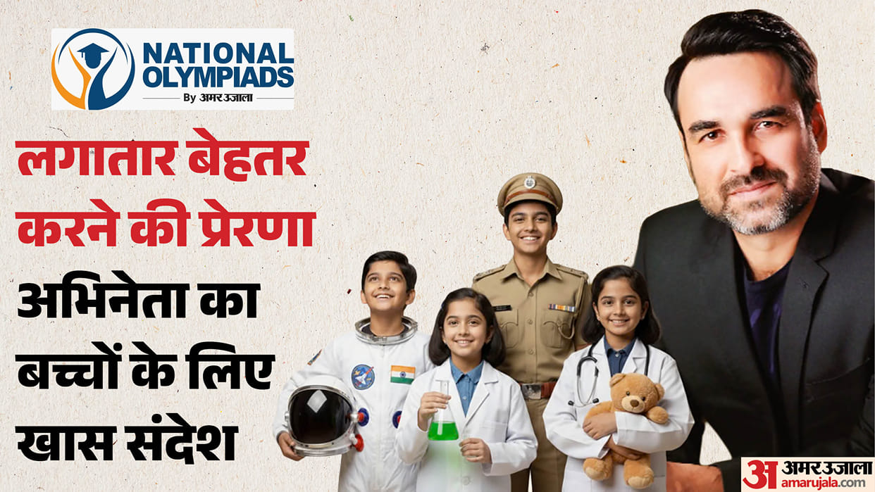 Amar Ujala National Olympiad Pankaj Tripathi brand ambassador will inspire children help realizing potential