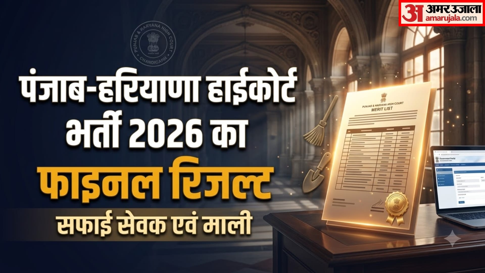 पंजाब और हरियाणा हाईकोर्ट परिणाम 2026
